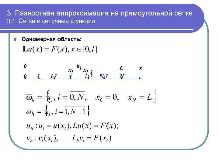 3. Разностная аппроксимация на прямоугольной сетке 3. 1. Сетки и сеточные функции l Одномерная