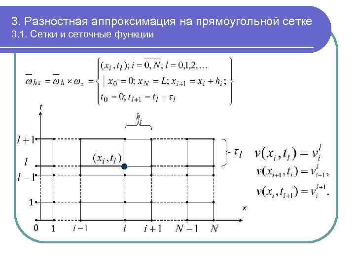 Трехслойная разностная схема