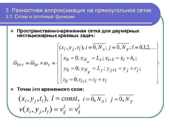 Аппроксимация разностной схемы