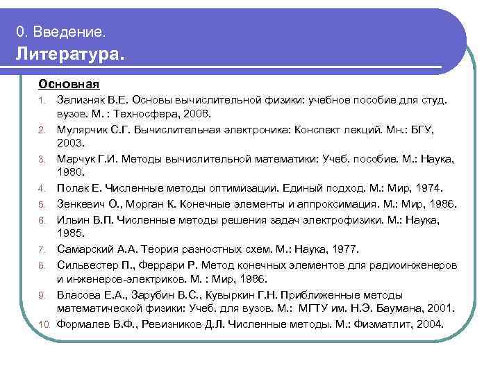 0. Введение. Литература. Основная 1. 2. 3. 4. 5. 6. 7. 8. 9. 10.