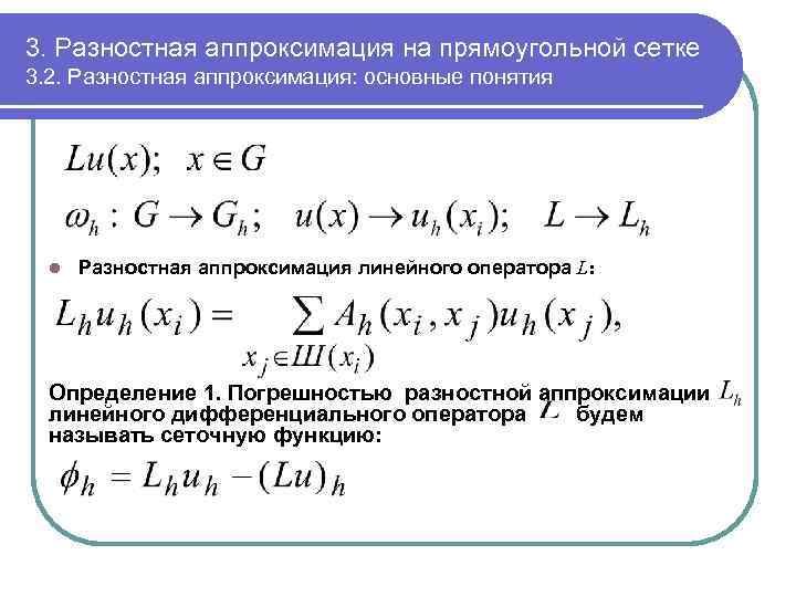 3. Разностная аппроксимация на прямоугольной сетке 3. 2. Разностная аппроксимация: основные понятия l Разностная