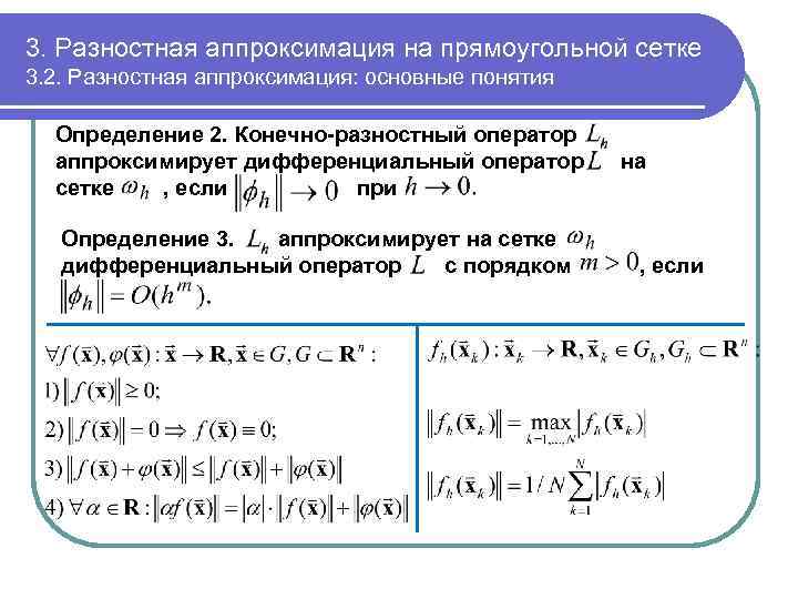 3. Разностная аппроксимация на прямоугольной сетке 3. 2. Разностная аппроксимация: основные понятия Определение 2.