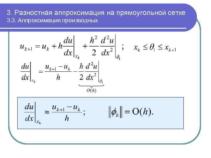 3. Разностная аппроксимация на прямоугольной сетке 3. 3. Аппроксимация производных 