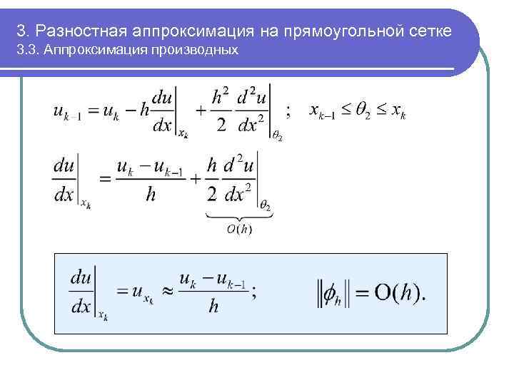 3. Разностная аппроксимация на прямоугольной сетке 3. 3. Аппроксимация производных 