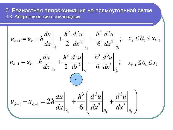 Разностная аппроксимация