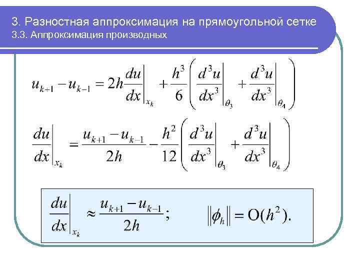 Конечно разностная схема второго порядка