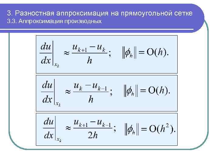 3. Разностная аппроксимация на прямоугольной сетке 3. 3. Аппроксимация производных 