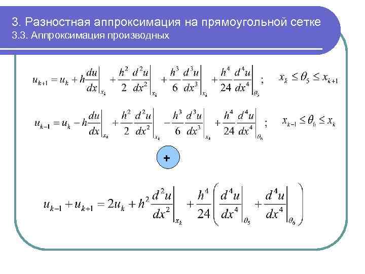 3. Разностная аппроксимация на прямоугольной сетке 3. 3. Аппроксимация производных + 