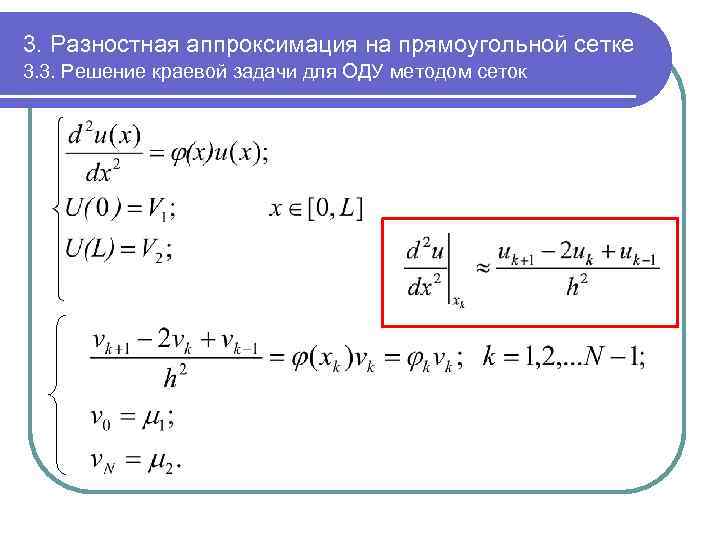 3. Разностная аппроксимация на прямоугольной сетке 3. 3. Решение краевой задачи для ОДУ методом