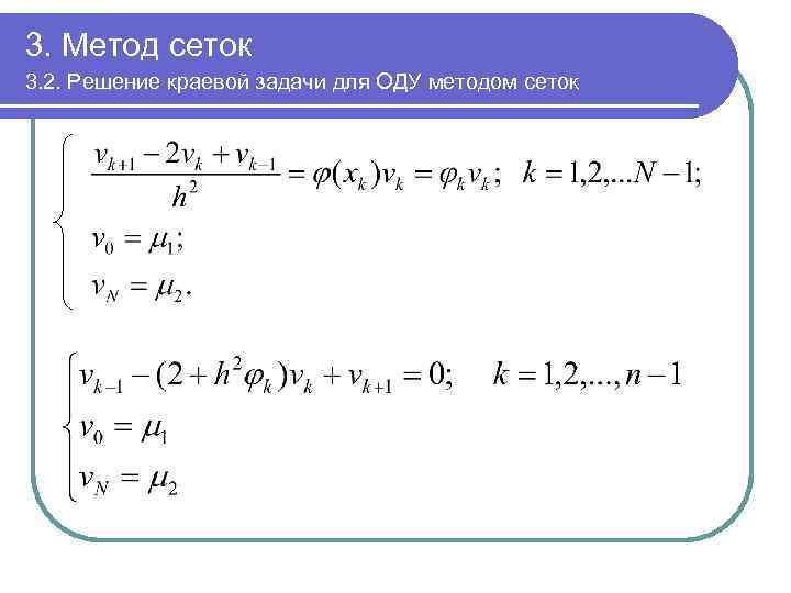 3. Метод сеток 3. 2. Решение краевой задачи для ОДУ методом сеток 