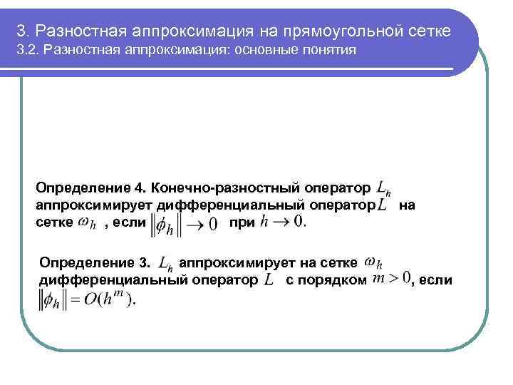 3. Разностная аппроксимация на прямоугольной сетке 3. 2. Разностная аппроксимация: основные понятия Определение 4.