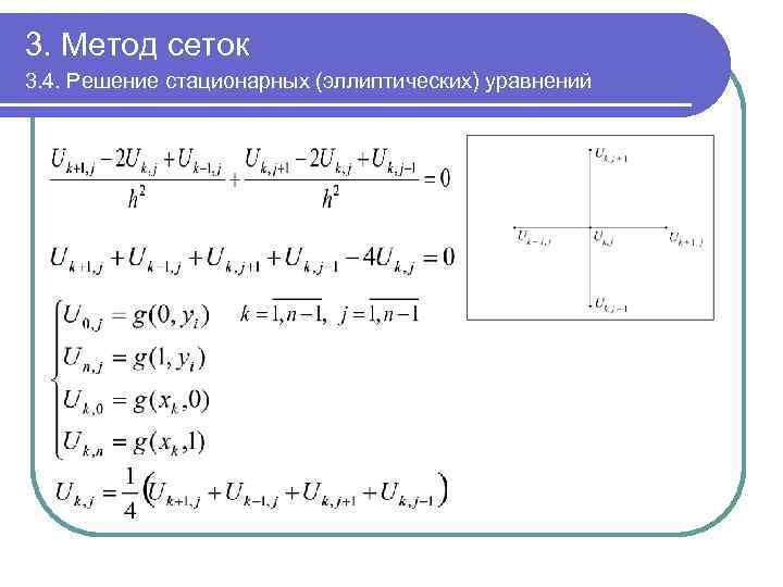 3. Метод сеток 3. 4. Решение стационарных (эллиптических) уравнений 