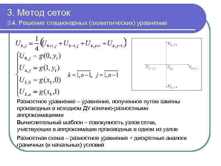 3. Метод сеток 3. 4. Решение стационарных (эллиптических) уравнений Разностное уравнение – уравнение, полученное