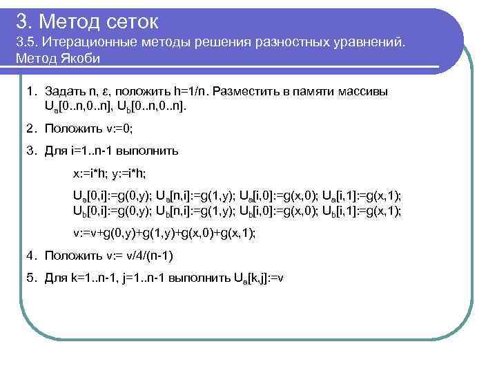 3. Метод сеток 3. 5. Итерационные методы решения разностных уравнений. Метод Якоби 1. Задать