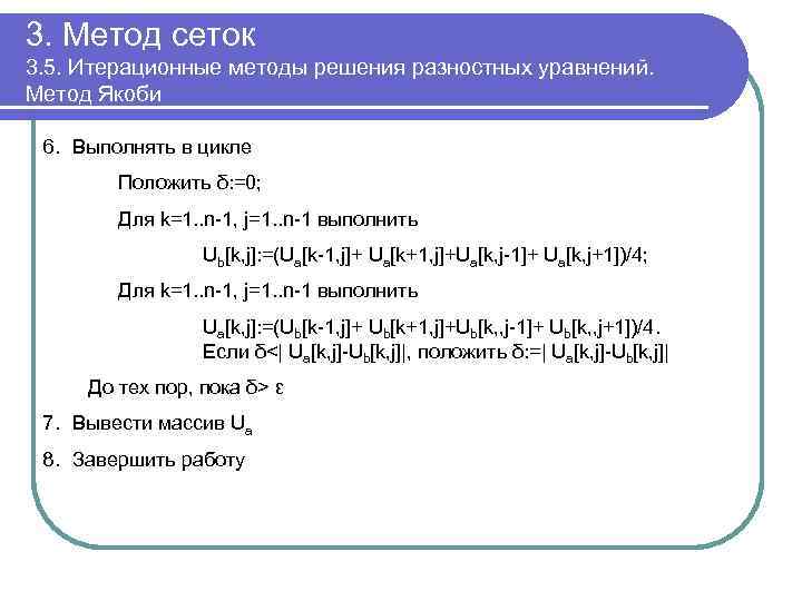 3. Метод сеток 3. 5. Итерационные методы решения разностных уравнений. Метод Якоби 6. Выполнять