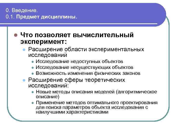 0. Введение. 0. 1. Предмет дисциплины. l Что позволяет вычислительный эксперимент: l Расширение области