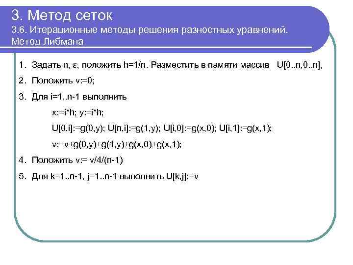 3. Метод сеток 3. 6. Итерационные методы решения разностных уравнений. Метод Либмана 1. Задать