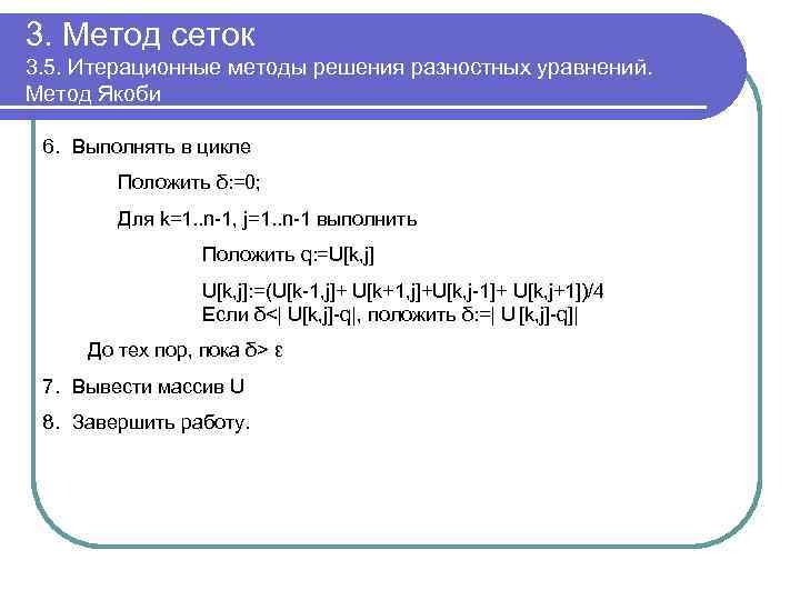 3. Метод сеток 3. 5. Итерационные методы решения разностных уравнений. Метод Якоби 6. Выполнять