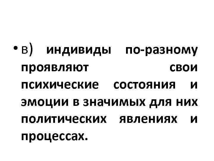  • в) индивиды по разному проявляют свои психические состояния и эмоции в значимых