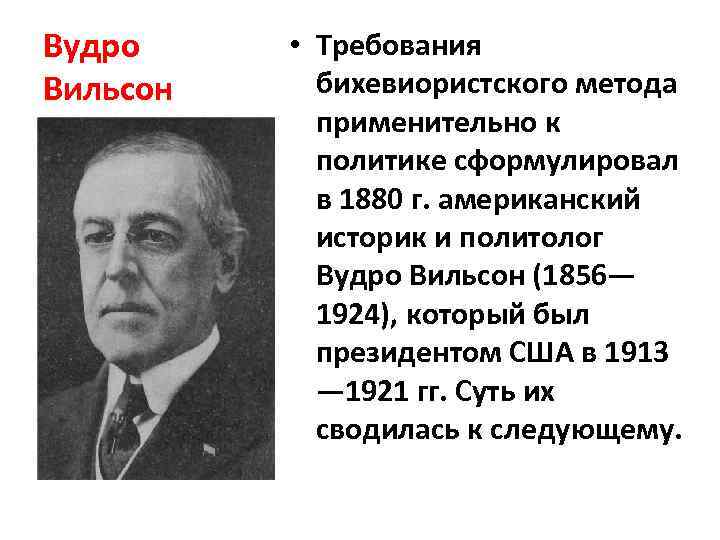 Вудро Вильсон • Требования бихевиористского метода применительно к политике сформулировал в 1880 г. американский