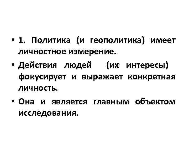  • 1. Политика (и геополитика) имеет личностное измерение. • Действия людей (их интересы)