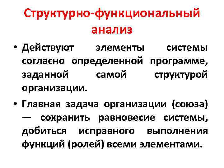 Структурно функциональный анализ • Действуют элементы системы согласно определенной программе, заданной самой структурой организации.
