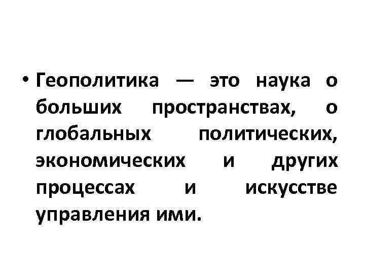 Геополитика это. Геополитика. Геополитика это наука. Геополитика это кратко. Геополитика это в истории.