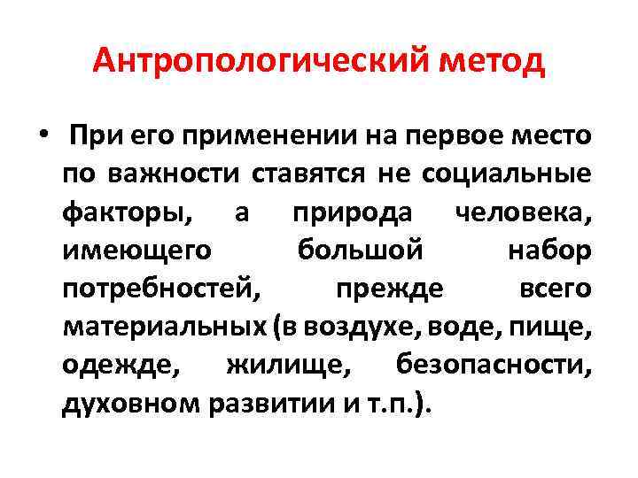 Антропологический метод • При его применении на первое место по важности ставятся не социальные