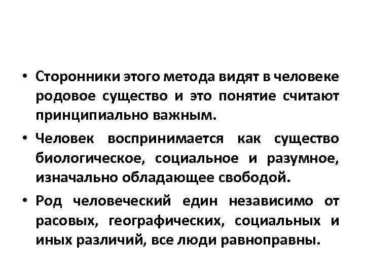  • Сторонники этого метода видят в человеке родовое существо и это понятие считают