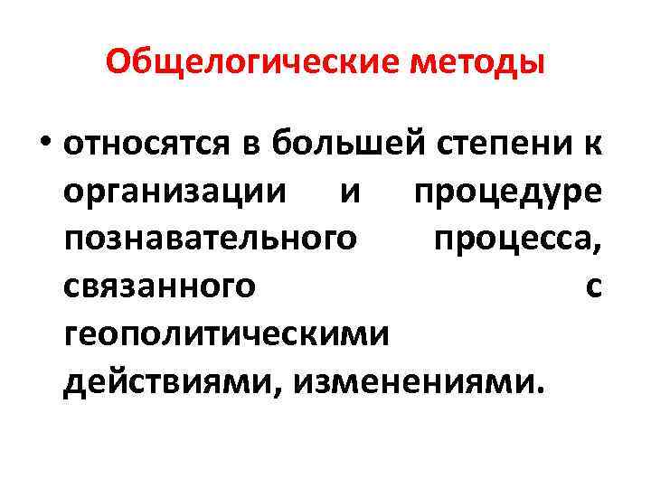 Общелогические методы • относятся в большей степени к организации и процедуре познавательного процесса, связанного