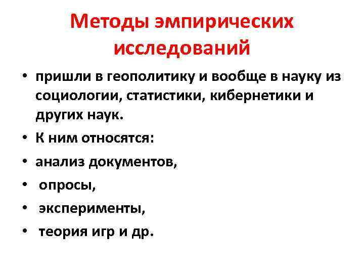 Методы эмпирических исследований • пришли в геополитику и вообще в науку из социологии, статистики,