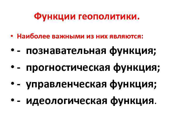 Функции геополитики. • Наиболее важными из них являются: • познавательная функция; • прогностическая функция;