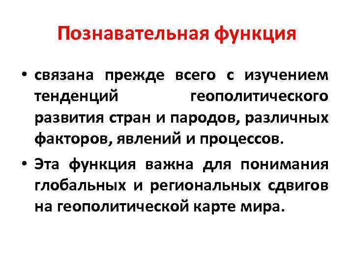 Функция связана. Функции геополитики. Основные функции геополитики. Познавательная функция. Познавательная функция геополитики.