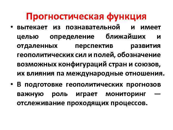 Познавательно прогностическая функция. Прогностическая функция науки. Познавательно прогностическая функция примеры. Прогностическая функция – функция.