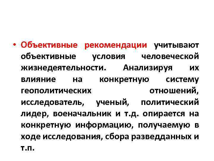  • Объективные рекомендации учитывают объективные условия человеческой жизнедеятельности. Анализируя их влияние на конкретную