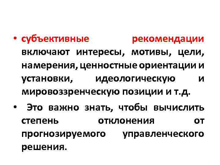  • субъективные рекомендации включают интересы, мотивы, цели, намерения, ценностные ориентации и установки, идеологическую