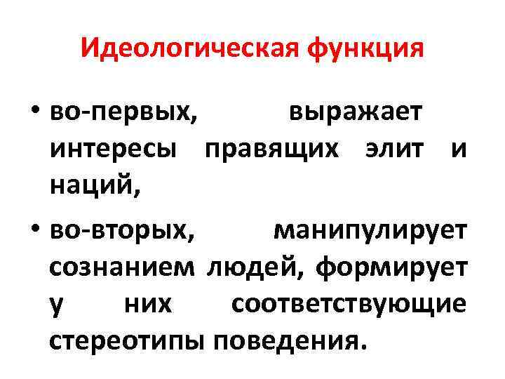 Идеологическая функция • во первых, выражает интересы правящих элит и наций, • во вторых,