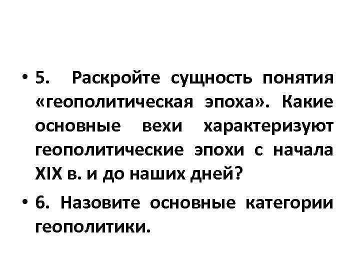  • 5. Раскройте сущность понятия «геополитическая эпоха» . Какие основные вехи характеризуют геополитические