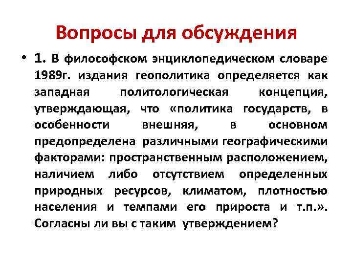 Вопросы для обсуждения • 1. В философском энциклопедическом словаре 1989 г. издания геополитика определяется