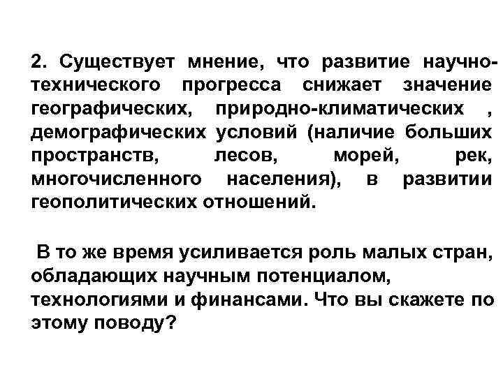 2. Существует мнение, что развитие научнотехнического прогресса снижает значение географических, природно-климатических , демографических условий