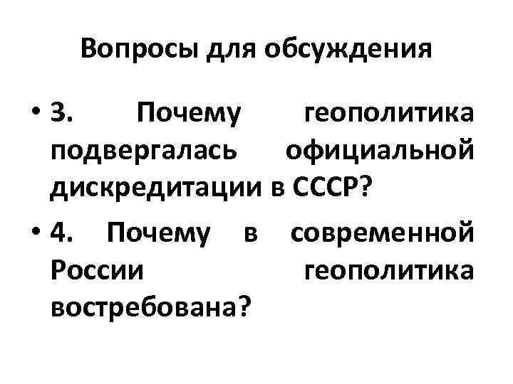 Вопросы для обсуждения • 3. Почему геополитика подвергалась официальной дискредитации в СССР? • 4.