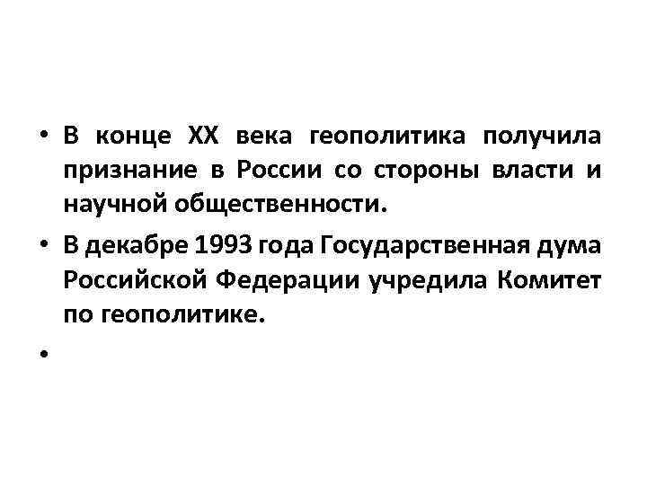  • В конце XX века геополитика получила признание в России со стороны власти
