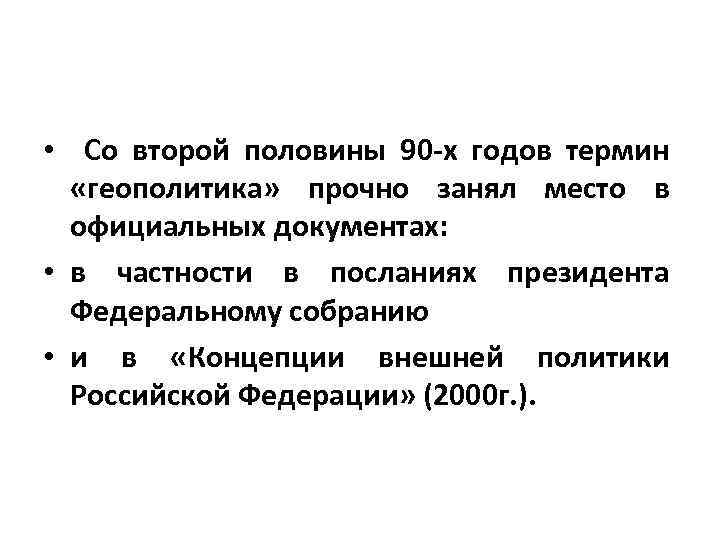  • Со второй половины 90 х годов термин «геополитика» прочно занял место в