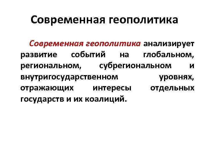 Перед вами схема важнейших геополитических интересов россии дайте объяснение этих процессов какой