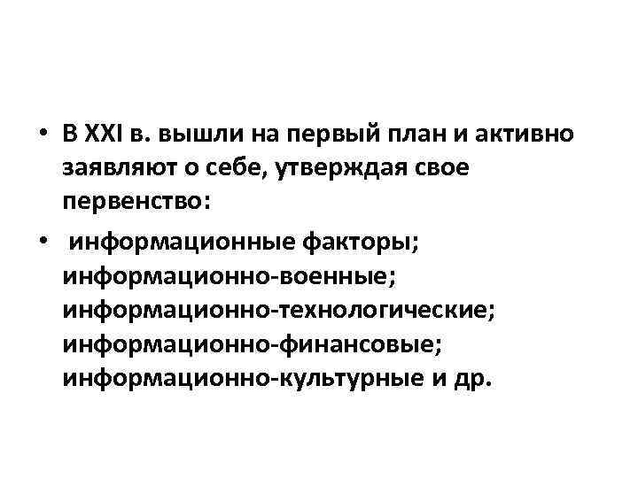  • В XXI в. вышли на первый план и активно заявляют о себе,