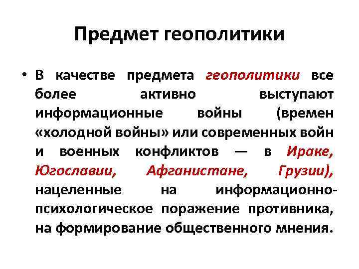 Предмет геополитики • В качестве предмета геополитики все более активно выступают информационные войны (времен