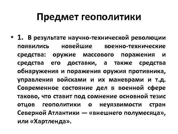 Предмет геополитики • 1. В результате научно технической революции появились новейшие военно технические средства: