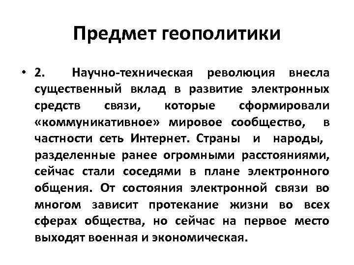 Предмет геополитики • 2. Научно техническая революция внесла существенный вклад в развитие электронных средств