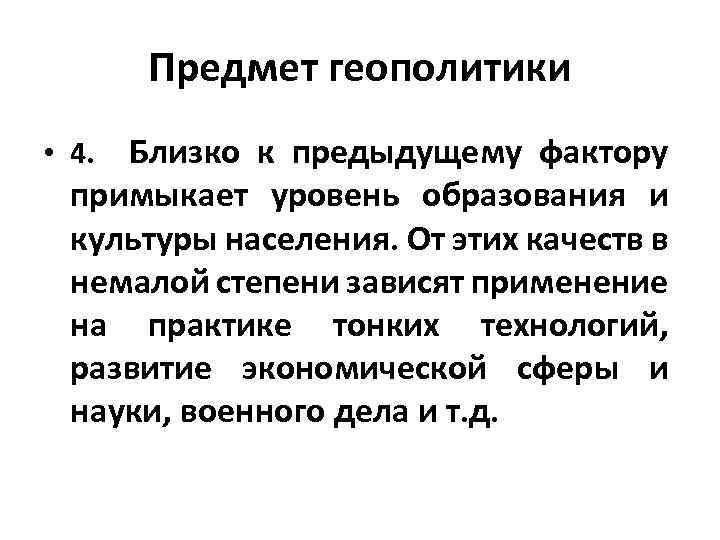 Предмет геополитики • 4. Близко к предыдущему фактору примыкает уровень образования и культуры населения.