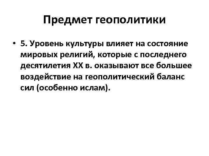 Предмет геополитики • 5. Уровень культуры влияет на состояние мировых религий, которые с последнего